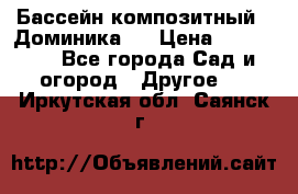 Бассейн композитный  “Доминика “ › Цена ­ 260 000 - Все города Сад и огород » Другое   . Иркутская обл.,Саянск г.